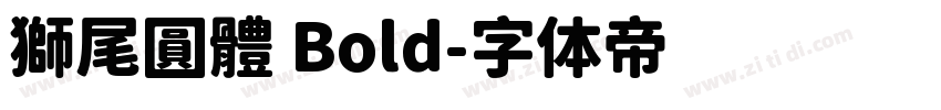 獅尾圓體 Bold字体转换